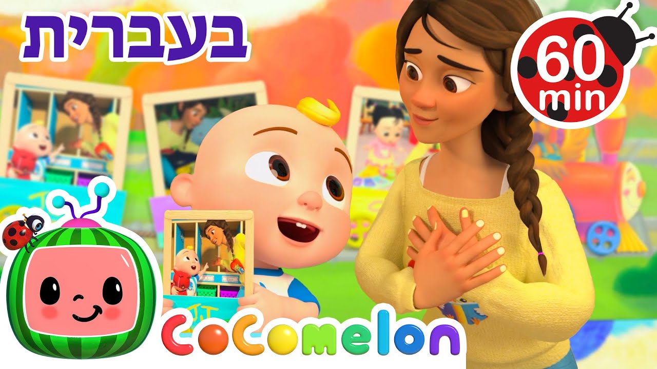 שיר התודה | שירי ערש לתינוקות | CoComelon - קוקומלון בעברית