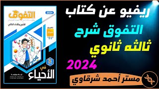 ريفيو كتاب التفوق شرح احياء ثالثه ثانوي 2024 | هل يغنيك عن الكتب الأخرى | سعر الكتاب | ✅💪💙💙💙