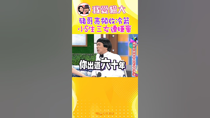 豬哥亮頻放冷箭，小S能挺住嗎?!【康熙來了#shorts】 @我愛貓大KangsiComing