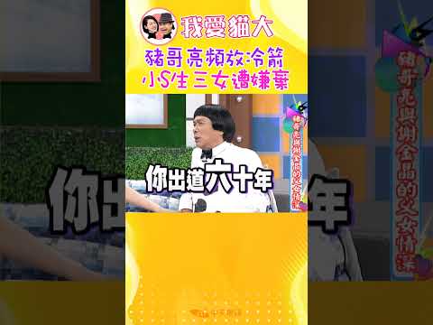 豬哥亮頻放冷箭，小S能挺住嗎?!【康熙來了#shorts】 @KangsiComing