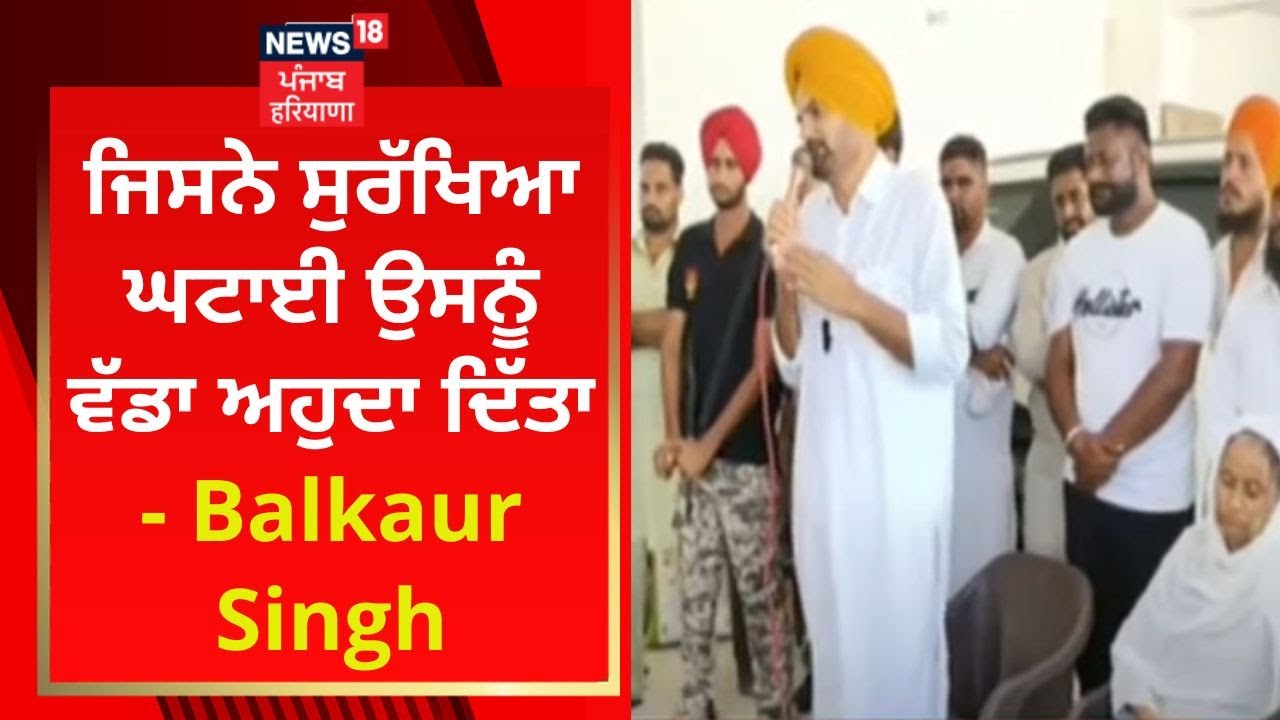 Balkaur Singh : 'ਜਿਸਨੇ ਸੁਰੱਖਿਆ ਘਟਾਈ ਉਸਨੂੰ ਵੱਡਾ ਅਹੁਦਾ ਦਿੱਤਾ' | Sidhu Moosewala | News18 Punjab