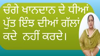 ਚੰਗੇ ਖਾਨਦਾਨ ਦੇ ਧੀਆਂ ਪੁੱਤ ਇਹ ਗੱਲਾਂ ਨਹੀਂ ਕਰਦੇ ।