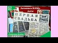 Летопись БАМа 17вып Свадьбы