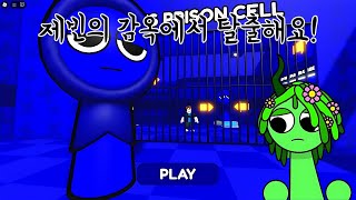 이유 모를 일로 제빈의 감옥에 갇혀버린 비네리아!! 스프런키 제빈의 감옥에서 탈출해요!(비네리아의 로블록스 5)