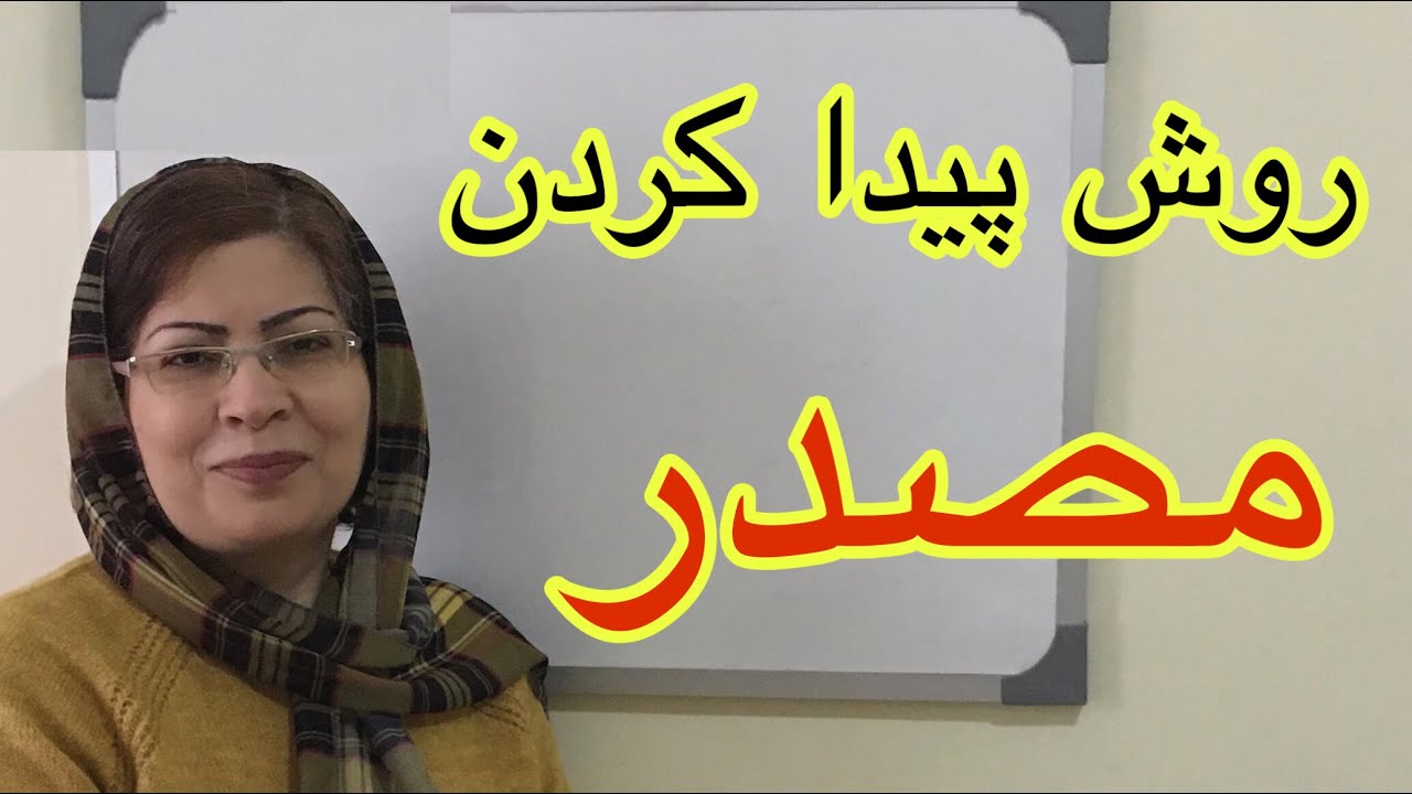 طريقه پيدا كردن مصدر | زبان و ادبيات فارسى با فريبا