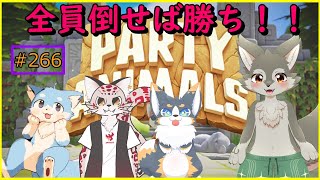 【Party Animals】全員倒せば勝ち！！！