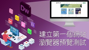 Adobe Dreamweaver教學：新增網站及HTML文件，瀏覽器預覽