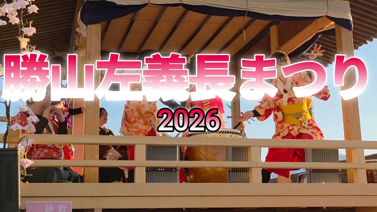 【勝山左義長まつり　2026 】（福井県）