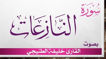 079 سورة النازعات .. خليفة الطنيجي .. القرآن هدى للمتقين