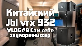 VLOG #9 / Сам себе звукорежиссер / китайский jbl vrx 932 / electro voice elx118p