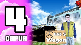 ПУТЬ ПЕРЕКУПА НА БЛЕК РАША #4  | ПЕРЕКУП ТОЛЬКО MERCEDES E63 S WAGON НА BLACK RASSIA