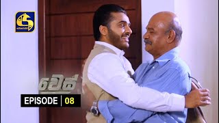Wes (වෙස්) | Episode 08 | Swarnavahini Wes (වෙස්) | Episode 08 | Swarnavahini