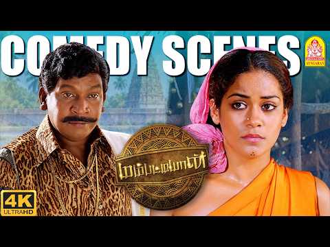 வைகைப்புயலின் காமெடி பார்த்து சிரிக்காமல் இருக்க முடியுமா? | Mambattiyan 4K Comedy| Vadivelu
