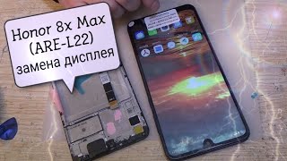 Honor 8x Max (ARE-L22HN) разборка, и замена дисплея с рамкой !!!