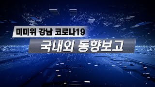 [10.12 아침 PICK] 국내외 코로나 동향