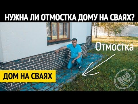 Нужна ли отмостка дому на сваях? Все по уму