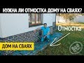 Нужна ли отмостка дому на сваях? Все по уму