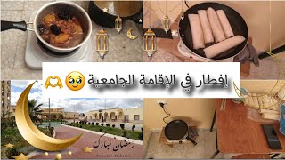 ثاني رمضان في الإقامة الجامعية _العلمة 😍💗شوفوا وش وجدنا للفطور 🤭🫶