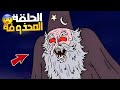 الحلقة المحذوفة من كرتون العرض العادي قصص الهالوين