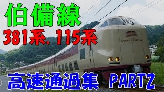【4K】伯備線381系やくも・EF64・115系高速通過集PART2！