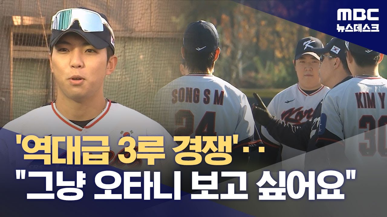 송성문부터 김영웅까지‥치열해진 대표팀 '핫 코너' 경쟁 (2025.11.03/뉴스데스크/MBC)