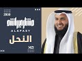 سورة النحل مع الدعاء مشاري راشد العفاسي 1421هـ 2000م