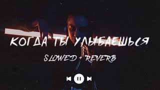 Когда ты улыбаешься… (s l o w e d + r e v e r b) - CHILL ZONE | Премьера