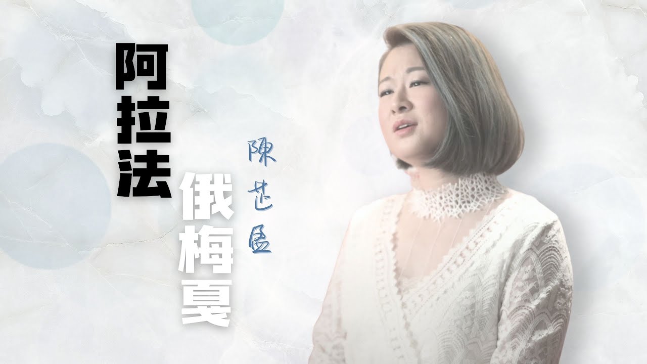 阿拉法俄梅戛 MV - 陳芷盈