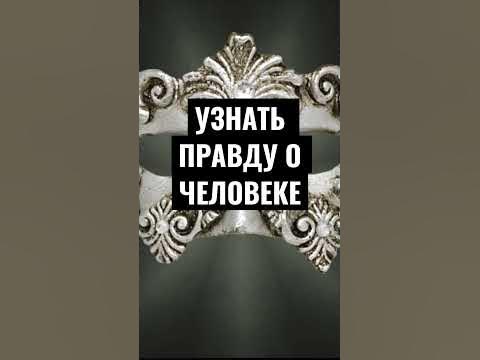 Как узнать правду о человеке? - YouTube