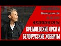 Невзоров / Невзоровские среды /26.08.20/ Беларусь, Лукашенко, Навальный, Бузова, Михалков, Сбербанк.