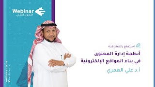 ويبينار التحول التقني| أنظمة إدارة المحتوى في بناء المواقع الإلكترونية