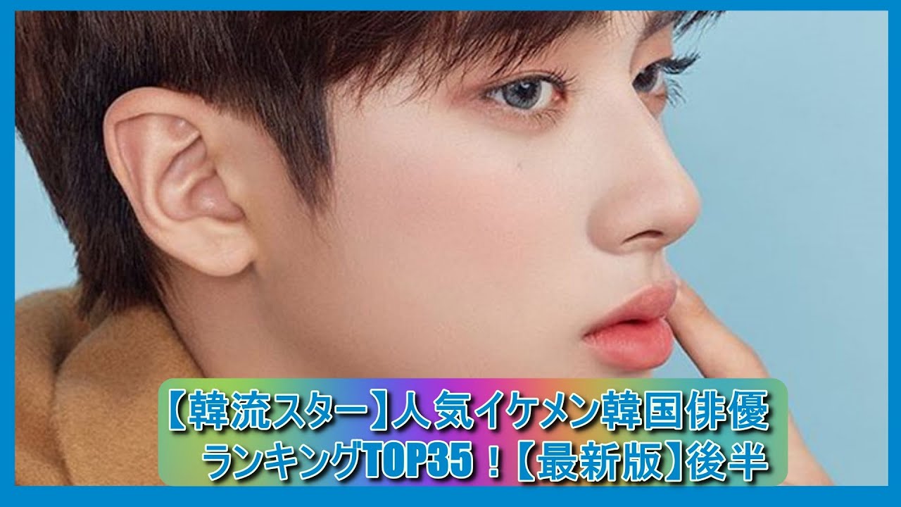 韓流スター 人気イケメン韓国俳優ランキングtop35 最新版 後半 Youtube 韓流スター 人気イケメン韓国俳優ランキングtop35 最新版 後半 Youtube