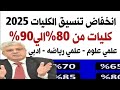 انخفاض التنسيق وكليات قمه من 80 الي 90 تنسيق المرحله التانيه أمتي امتحان الدور الثاني أمتي انخفاض التنسيق وكليات قمه من 80 الي 90 تنسيق المرحله التانيه أمتي امتحان الدور الثاني أمتي
