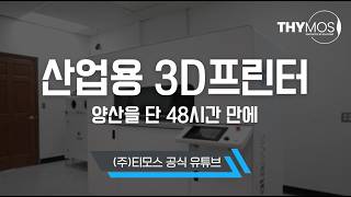 [산업용 3D프린터] 10일 걸릴 양산을 단 48시간 만에?! 사출 성형을 완벽히 대체하는 Stratasys H350 (Bifrost 도입 사례)