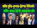 আসিম মুনির-কুশনার ও ট্রাম্পের সিন্ডিকেট! মার্কিন ফেডের নতুন ক্রিপ্টো-সাম্রাজ্যবাদ ফাঁস!TRUMP | IMF |