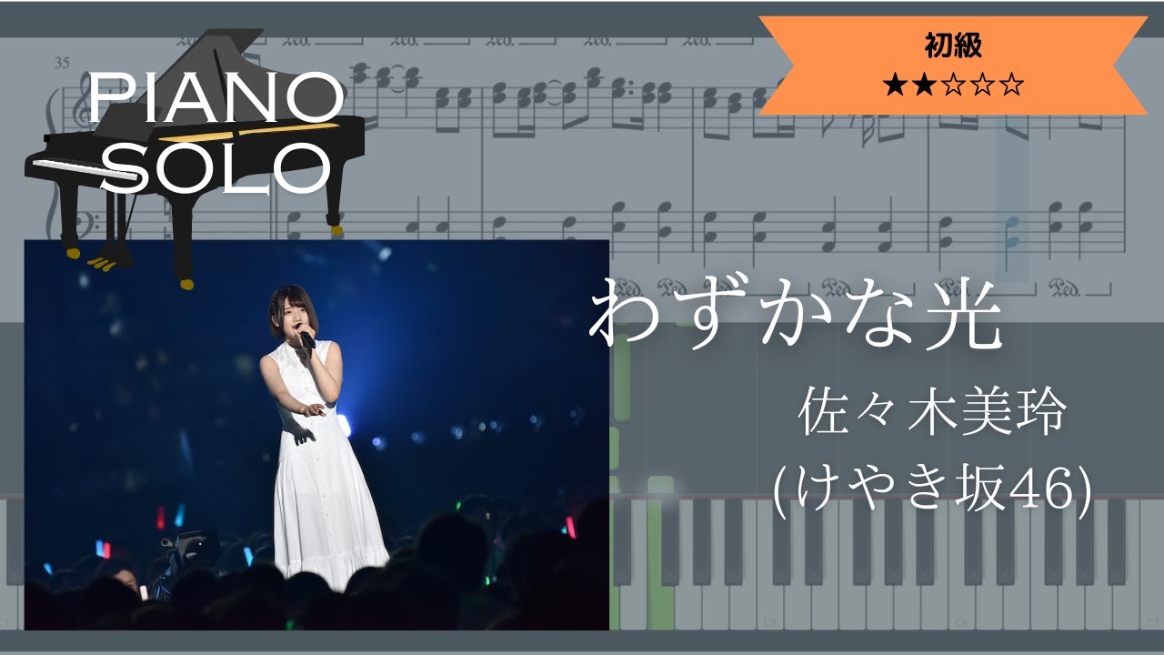 【楽譜あり】佐々木美玲(けやき坂46) / わずかな光【ピアノソロ初級】