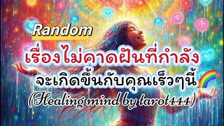 🌈#random 🦋เรื่องไม่คาดฝันที่กำลังจะเกิดในเร็ววันนี้#ไพ่ยิปซี #tarot #ดูดวง #tiktok #จิตวิญญาณ