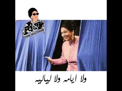 اسال روحك ام كلثوم  