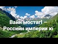 Вайн мостагI, Российн империи ю (на чеченском языке live 03.10.2021 г.)