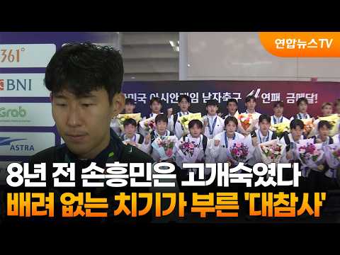 8년 전 손흥민은 고개숙였다…배려 없는 치기가 부른 '대참사' / 연합뉴스TV (YonhapnewsTV)