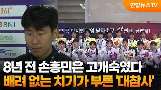 8년 전 손흥민은 고개숙였다…배려 없는 치기가 부른 '대참사' / 연합뉴스TV (YonhapnewsTV)