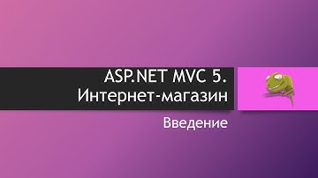 ASP.NET MVC 5. Интернет-магазин. Введение