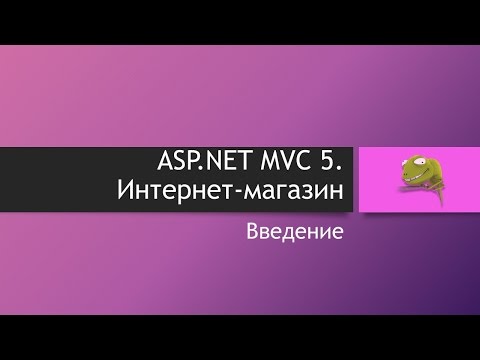 ASP.NET MVC 5. Интернет-магазин. Введение