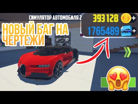 НОВЫЙ БАГ НА ЧЕРТЕЖИ!1200 ЧЕРТЕЖЕЙ ЗА 15 МИНУТ 😍