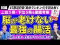 【認知症予防 前編】 脳が老けない最強の腸活　長寿県と短命県の違いとは？　平均寿命ランキングから医師が解説 No.626