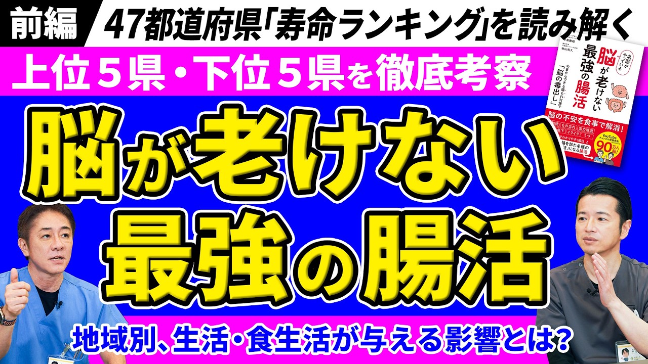 【認知症予防 前編】 脳が老けない最強の腸活　長寿県と短命県の違いとは？　平均寿命ランキングから医師が解説 No.626