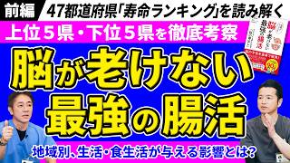 【認知症予防 前編】 脳が老けない最強の腸活　長寿県と短命県の違いとは？　平均寿命ランキングから医師が解説 No.626
