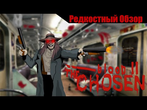 Р. Об.80. Blood 2. The Chosen (1998) Отдохнул и вернулся. (весь сюжет).