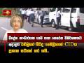 විදේශ සංචාරයක යාම ගැන  කෙරෙන විමර්ශනයට අදාළව රනිල්ගේ බිරිද මෛත්‍රීගෙන් CIDය ප්‍රකාශ සටහන් කර ගනී..