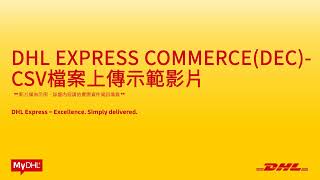 DHL Express | DHL Express Commerce CSV檔案上傳說明